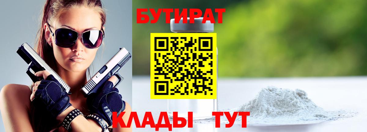 БУТИРАТ Butirat Ялта